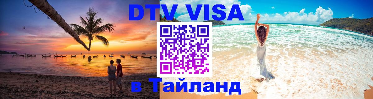 Visa ДТВ Тайланд помощь Панама 