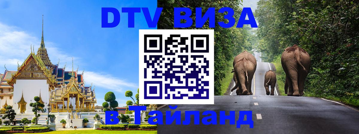 Купить DTV визу в Таиланд Панама 